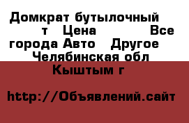 Домкрат бутылочный Forsage 15т › Цена ­ 1 950 - Все города Авто » Другое   . Челябинская обл.,Кыштым г.